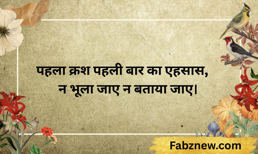 First Crush Crush Shayari