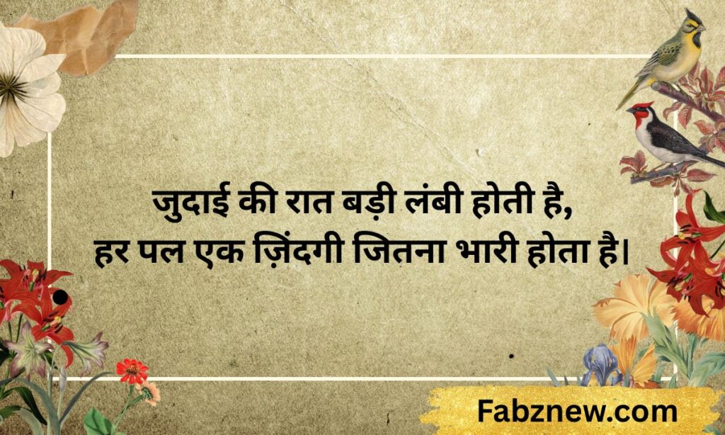 Judai & Dooriyan Shayari (जुदाई और दूरियाँ)
