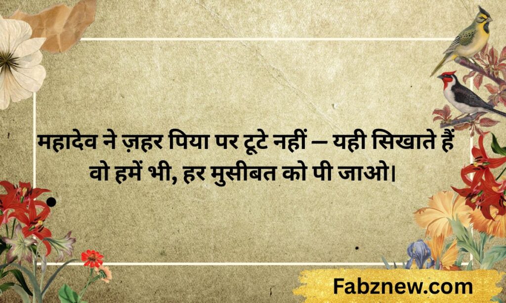 Mahadev Motivational Quotes in Hindi
