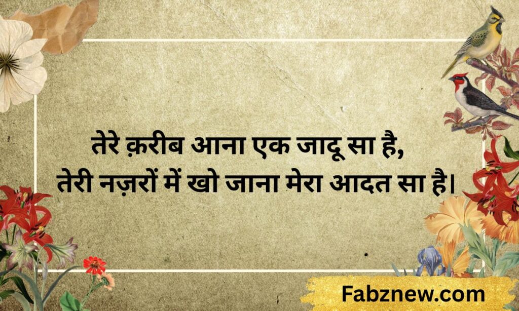 Romantic Love Shayari in Hindi