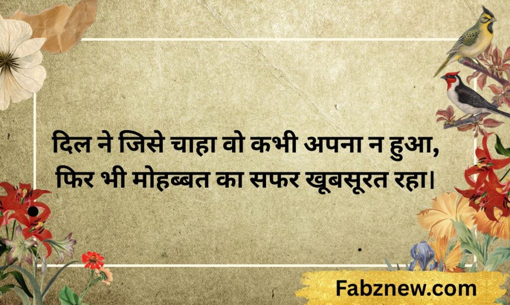 दिल छू लेने वाली एकतरफ़ा मोहब्बत शायरी