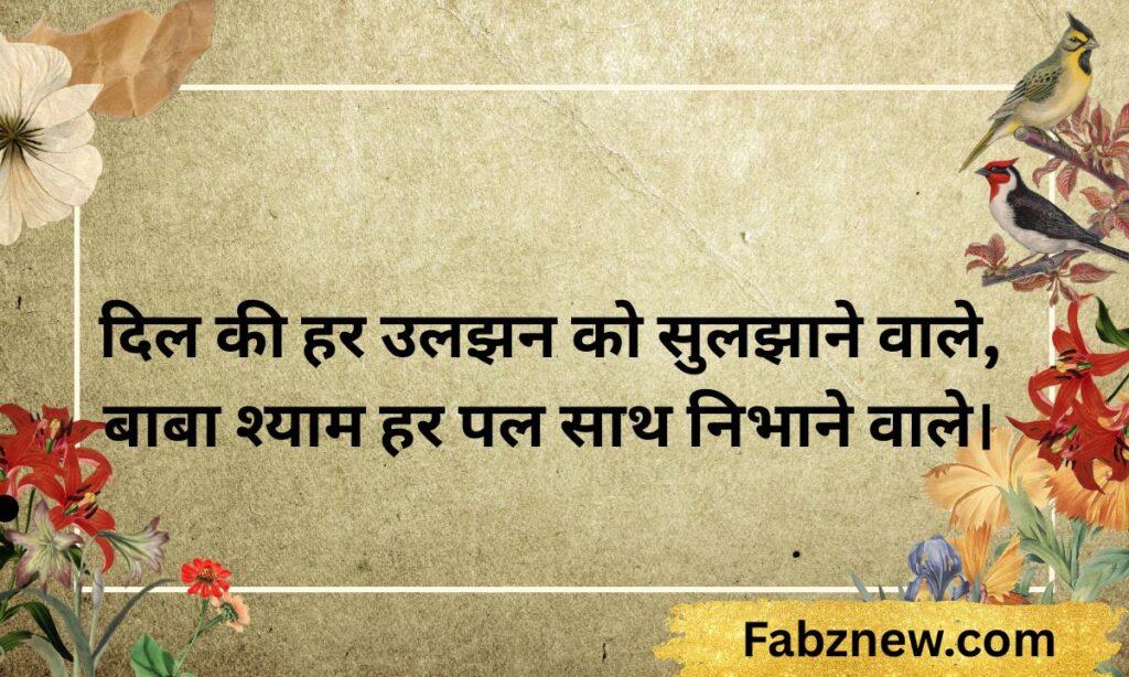 Khatu shyam ji Shayari
