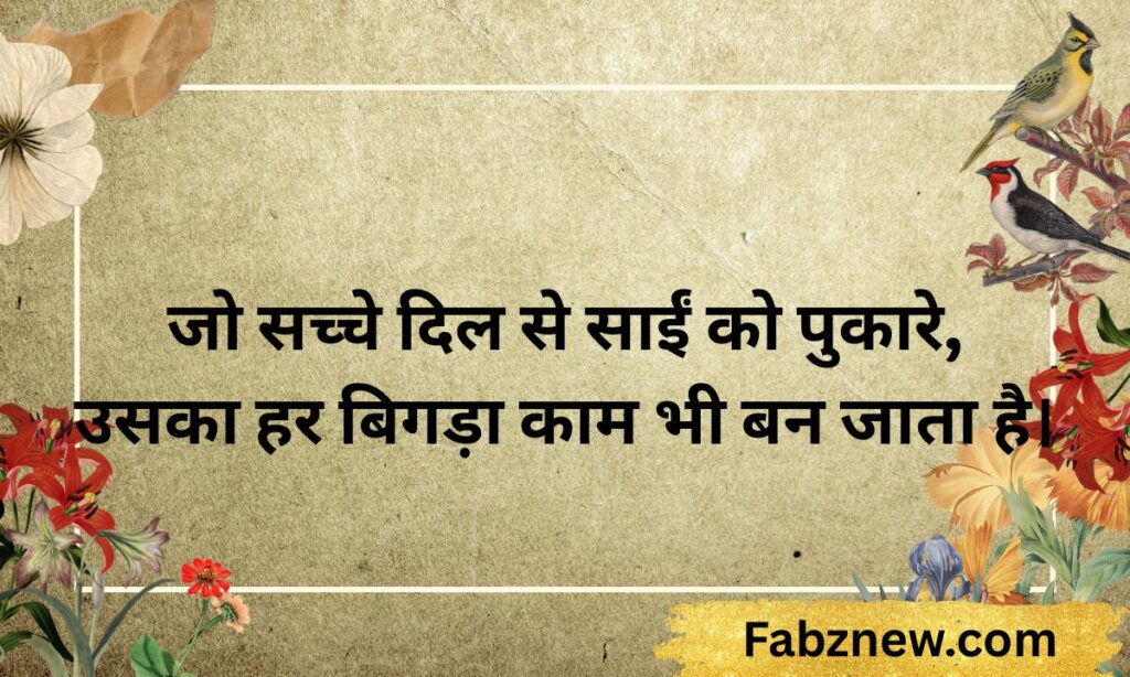 Sai Baba Shayari