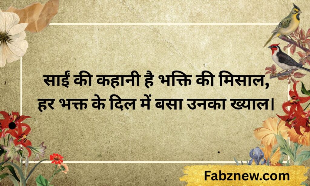 Sai baba ki shayari in hindi