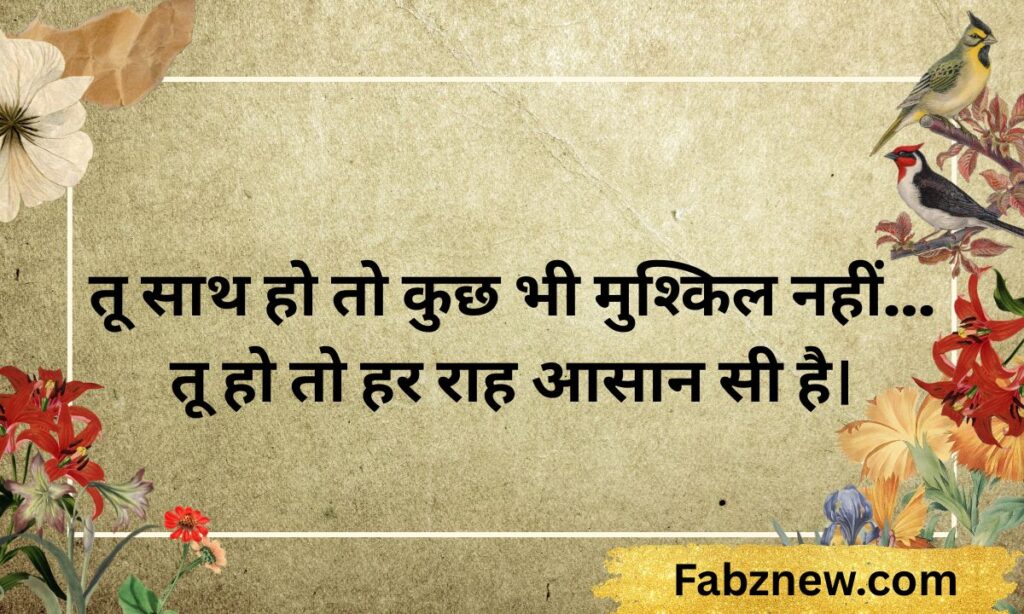 अपनी वाइफ के लिए शायरी 2 line