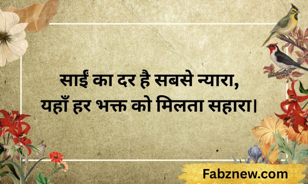 साई बाबा शायरी