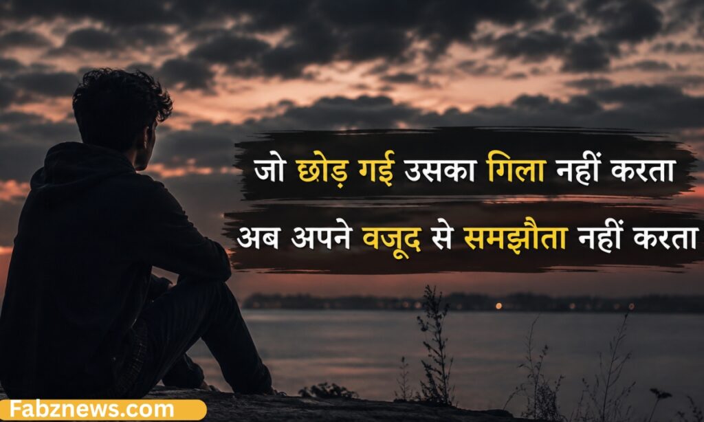 Boys’ Attitude Breakup Shayari