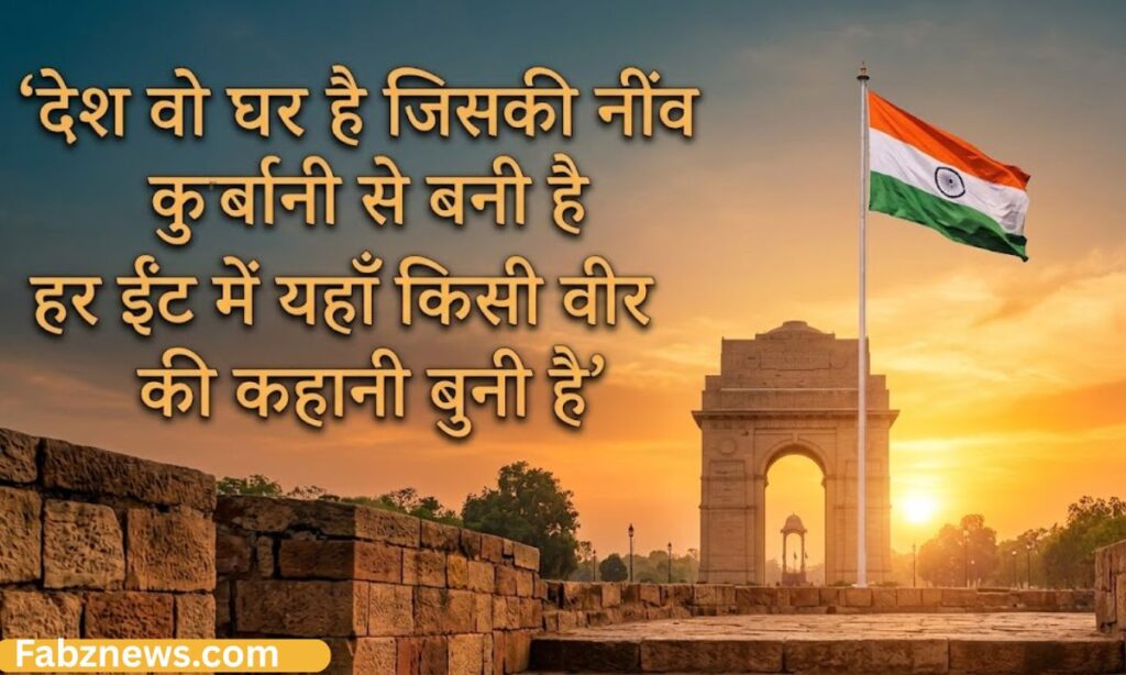 Desh Bhakti Quotes in Hindi