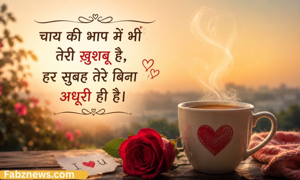 Good Morning Love Shayari in Hindi