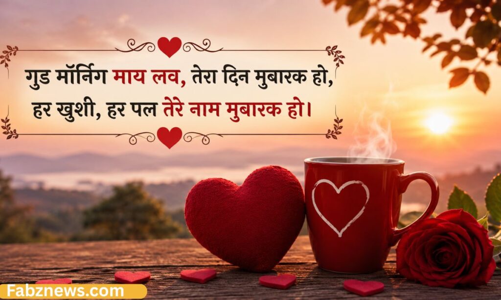 Good Morning My Love Shayari