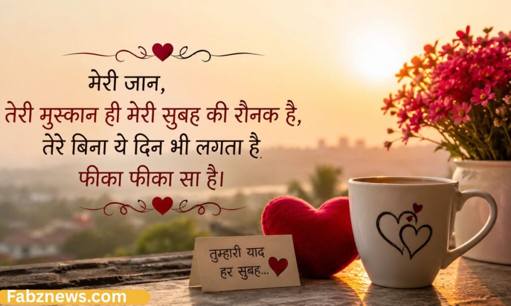 Good morning love shayari in hindi for girlfriend