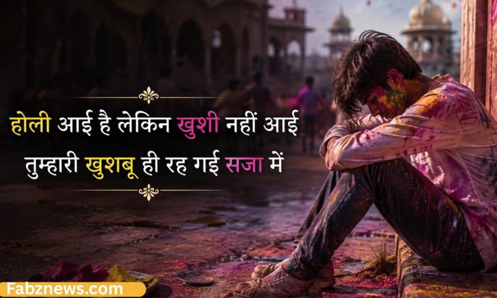 Holi Sad Shayari in Hindi