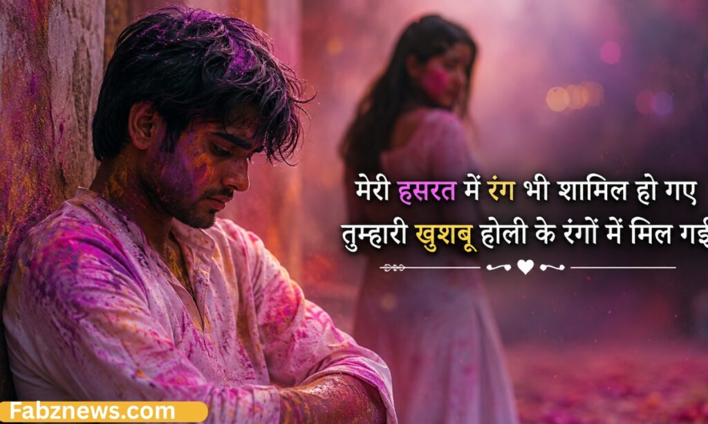 Holi Sad Shayari in Hindi for Girlfriend