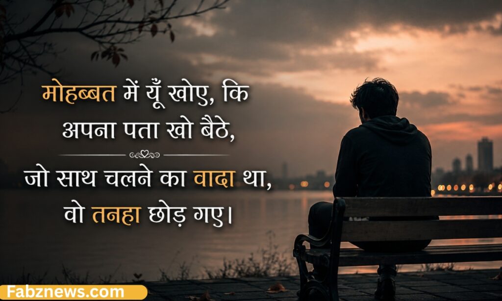 Mohabbat Sad Shayari