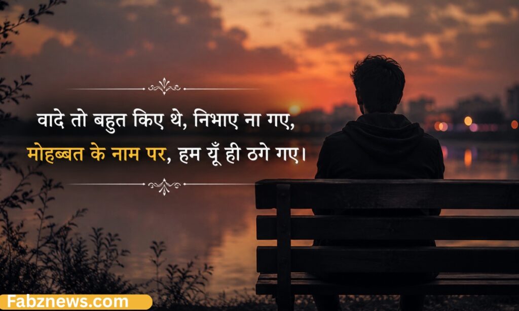 Sad mohabbat shayari in hindi text